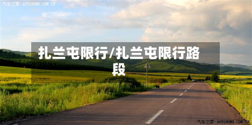 扎兰屯限行/扎兰屯限行路段-第1张图片