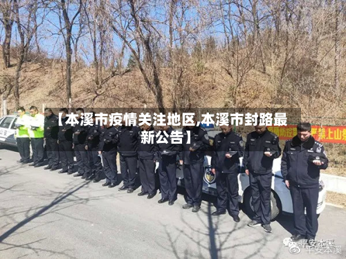 【本溪市疫情关注地区,本溪市封路最新公告】-第1张图片