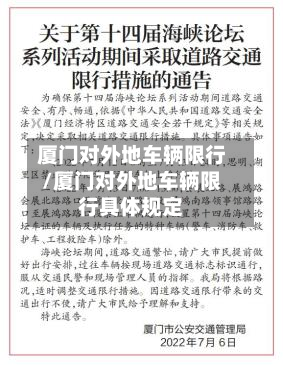 厦门对外地车辆限行/厦门对外地车辆限行具体规定-第1张图片