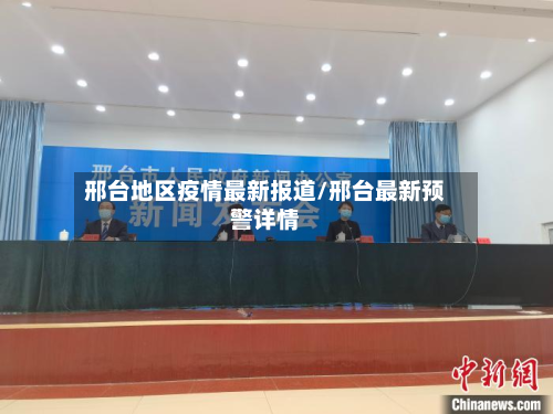 邢台地区疫情最新报道/邢台最新预警详情-第1张图片