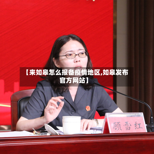 【来如皋怎么报备疫情地区,如皋发布官方网站】-第1张图片
