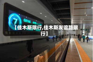 【佳木斯限行,佳木斯友谊路限行】-第1张图片