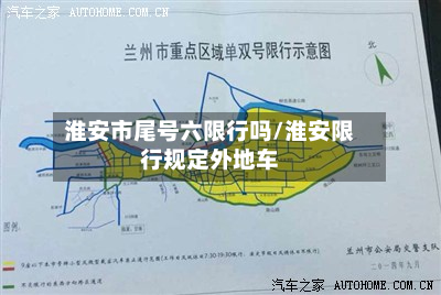 淮安市尾号六限行吗/淮安限行规定外地车-第1张图片