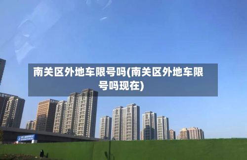 南关区外地车限号吗(南关区外地车限号吗现在)-第1张图片