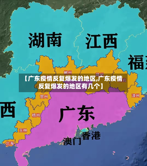 【广东疫情反复爆发的地区,广东疫情反复爆发的地区有几个】-第1张图片