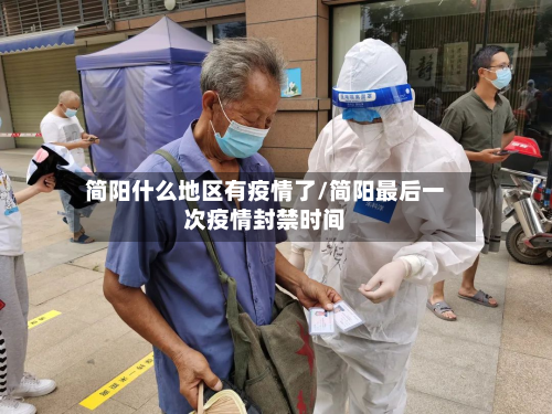 简阳什么地区有疫情了/简阳最后一次疫情封禁时间-第1张图片