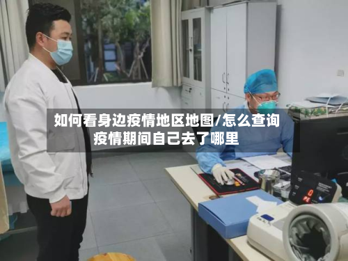 如何看身边疫情地区地图/怎么查询疫情期间自己去了哪里-第1张图片