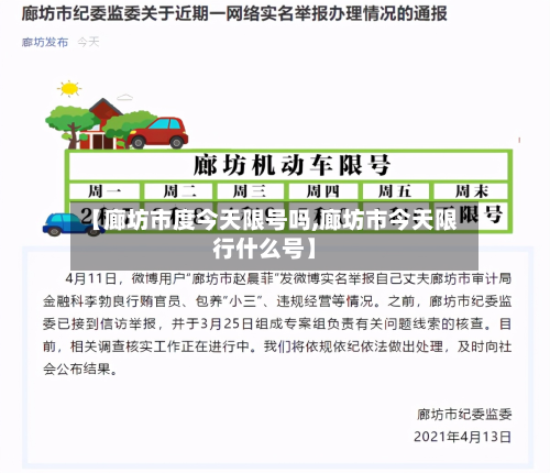 【廊坊市度今天限号吗,廊坊市今天限行什么号】-第1张图片