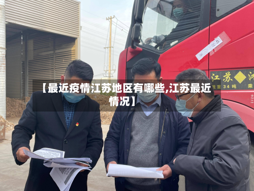 【最近疫情江苏地区有哪些,江苏最近情况】-第1张图片