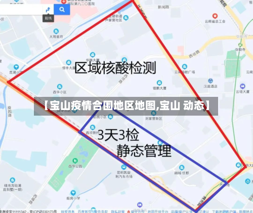 【宝山疫情合围地区地图,宝山 动态】-第1张图片