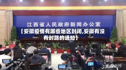 【安徽疫情有哪些地区封闭,安徽有没有封路的通知】-第1张图片