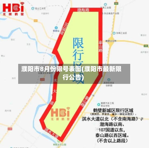 濮阳市8月份限号表图(濮阳市最新限行公告)-第1张图片
