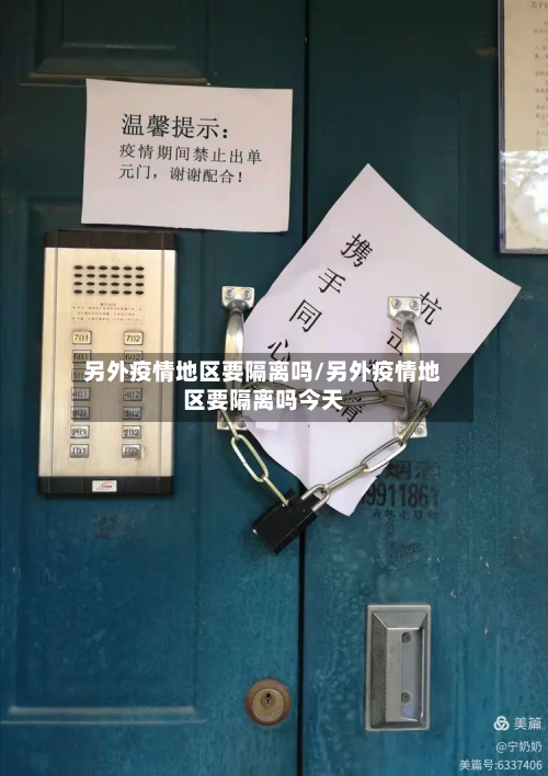 另外疫情地区要隔离吗/另外疫情地区要隔离吗今天-第1张图片