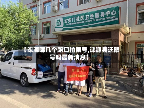 【涞源哪几个路口拍限号,涞源县还限号吗最新消息】-第1张图片