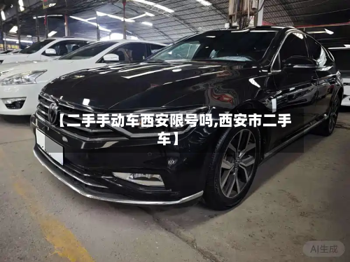 【二手手动车西安限号吗,西安市二手车】-第1张图片
