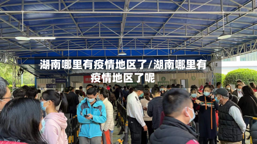 湖南哪里有疫情地区了/湖南哪里有疫情地区了呢-第1张图片