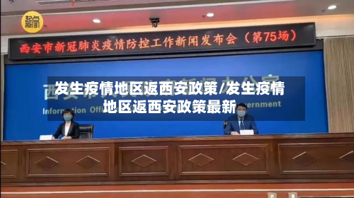 发生疫情地区返西安政策/发生疫情地区返西安政策最新-第1张图片