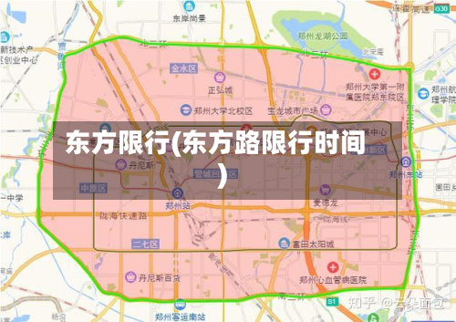 东方限行(东方路限行时间)-第1张图片