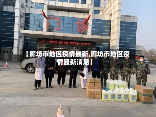 【廊坊市地区疫情最新,廊坊市地区疫情最新消息】-第1张图片