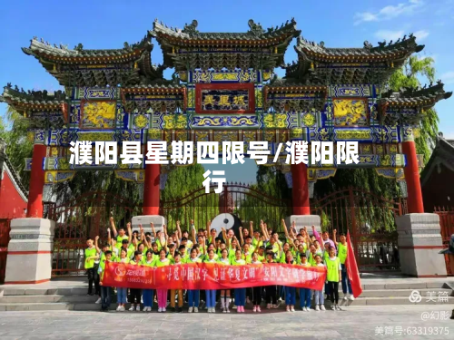濮阳县星期四限号/濮阳限行-第1张图片