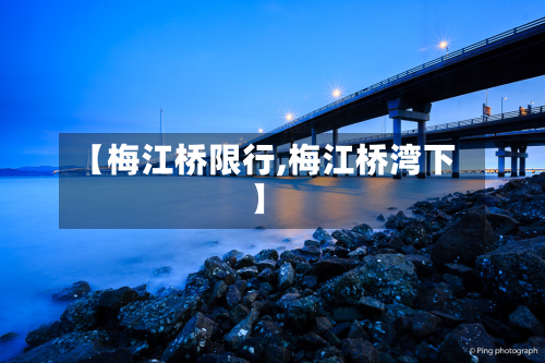 【梅江桥限行,梅江桥湾下】-第1张图片