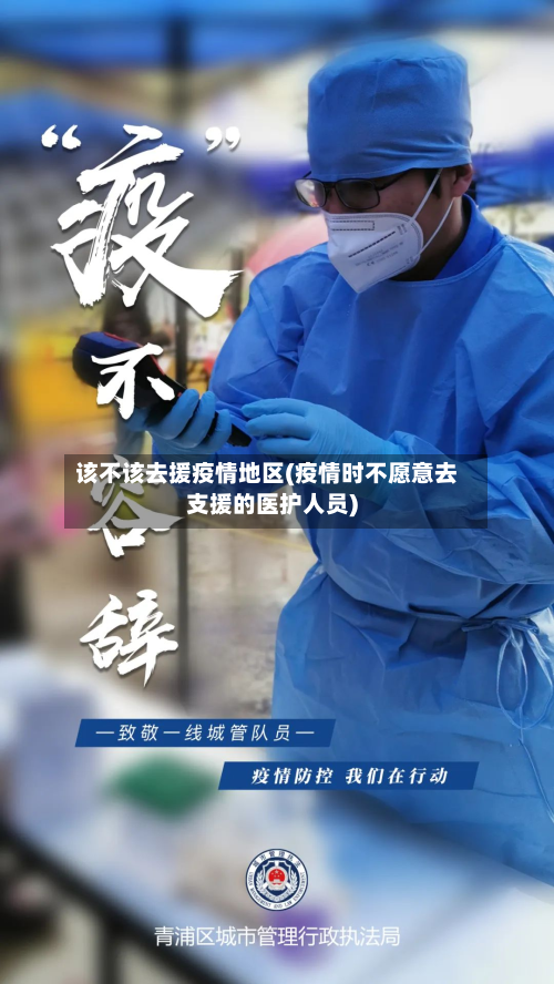 该不该去援疫情地区(疫情时不愿意去支援的医护人员)-第1张图片
