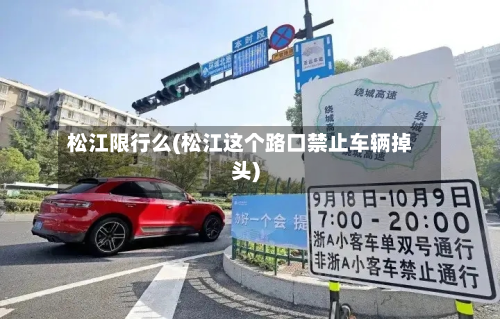 松江限行么(松江这个路口禁止车辆掉头)-第1张图片