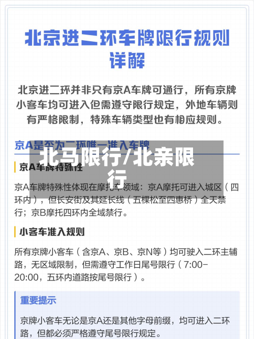 北马限行/北亲限行-第1张图片