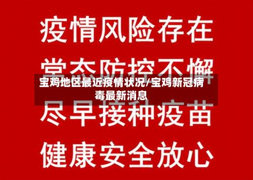 宝鸡地区最近疫情状况/宝鸡新冠病毒最新消息-第1张图片