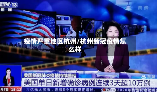 疫情严重地区杭州/杭州新冠疫情怎么样-第1张图片