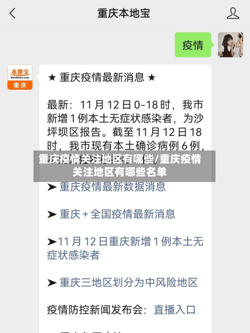 重庆疫情关注地区有哪些/重庆疫情关注地区有哪些名单-第1张图片