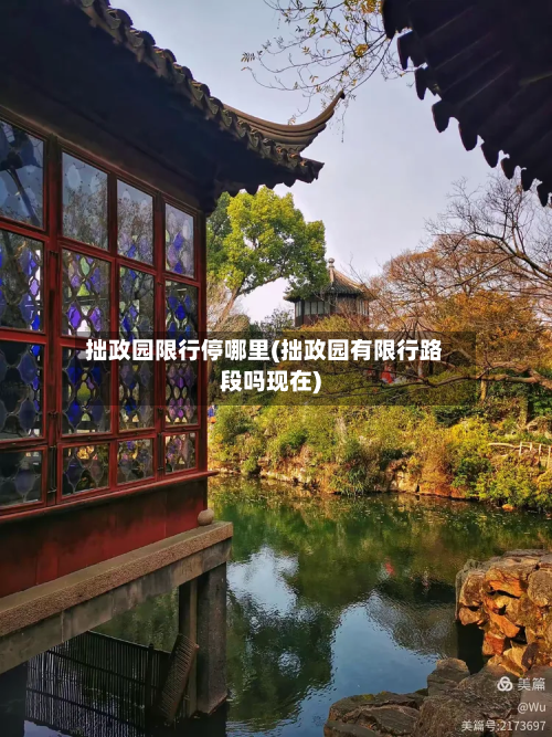拙政园限行停哪里(拙政园有限行路段吗现在)-第1张图片