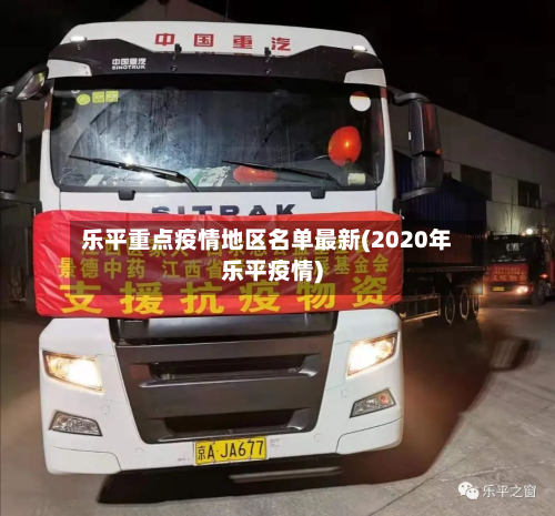 乐平重点疫情地区名单最新(2020年乐平疫情)-第1张图片