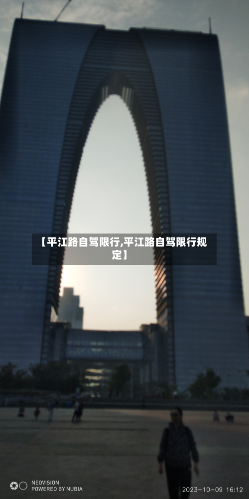 【平江路自驾限行,平江路自驾限行规定】-第1张图片