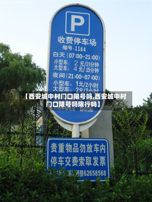 【西安城中村门口限号吗,西安城中村门口限号吗限行吗】-第1张图片