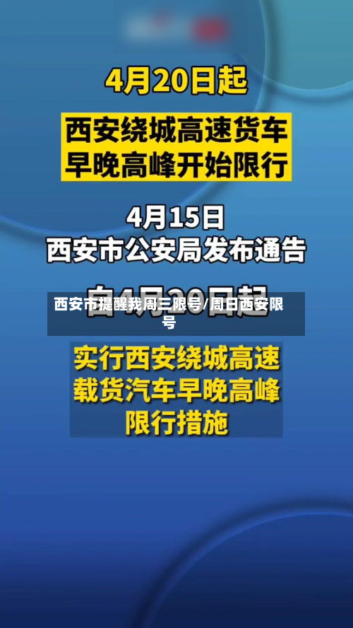 西安市提醒我周三限号/周日西安限号-第1张图片