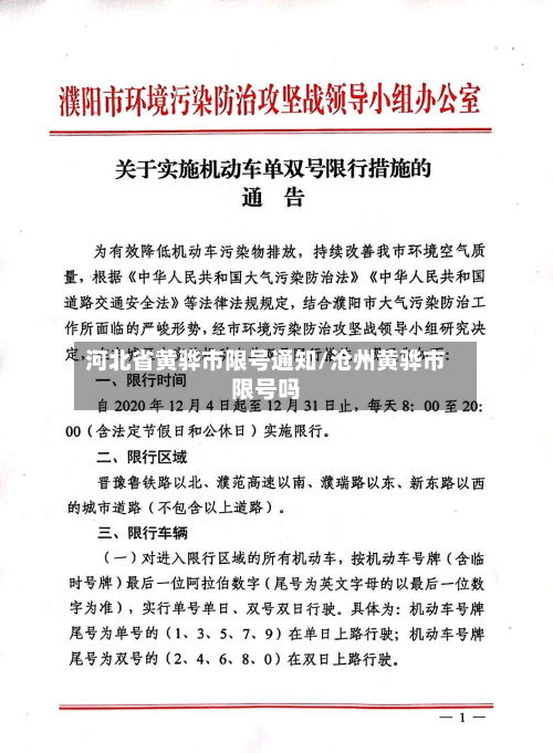 河北省黄骅市限号通知/沧州黄骅市限号吗-第1张图片