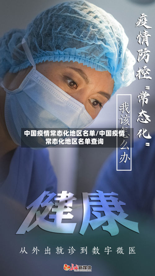 中国疫情常态化地区名单/中国疫情常态化地区名单查询-第1张图片