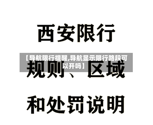 【导航限行提醒,导航显示限行路段可以开吗】-第1张图片