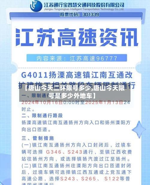 【唐山今天二环限号多少,唐山今天限号是多少外地车】-第1张图片