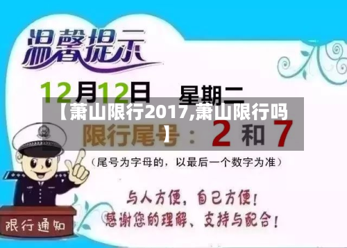 【萧山限行2017,萧山限行吗】-第1张图片