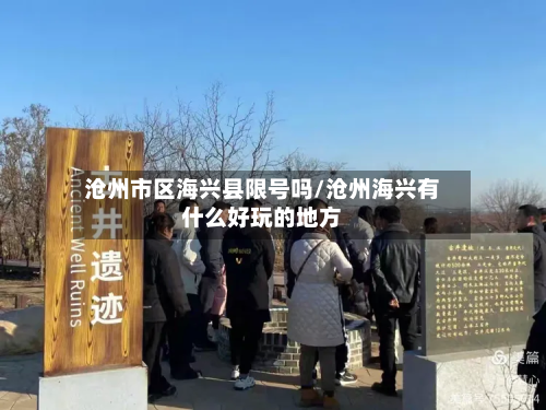 沧州市区海兴县限号吗/沧州海兴有什么好玩的地方-第1张图片