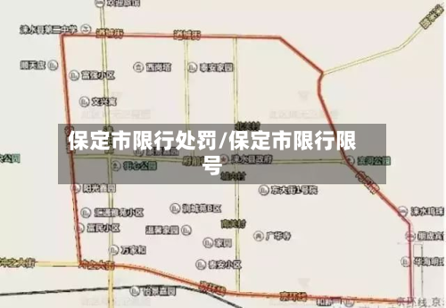 保定市限行处罚/保定市限行限号-第1张图片