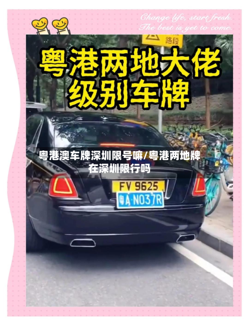粤港澳车牌深圳限号嘛/粤港两地牌在深圳限行吗-第1张图片