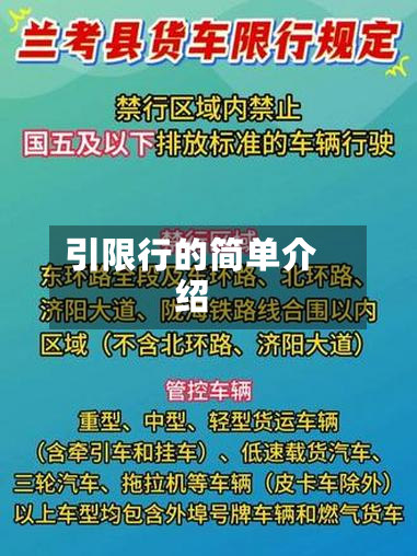引限行的简单介绍-第1张图片