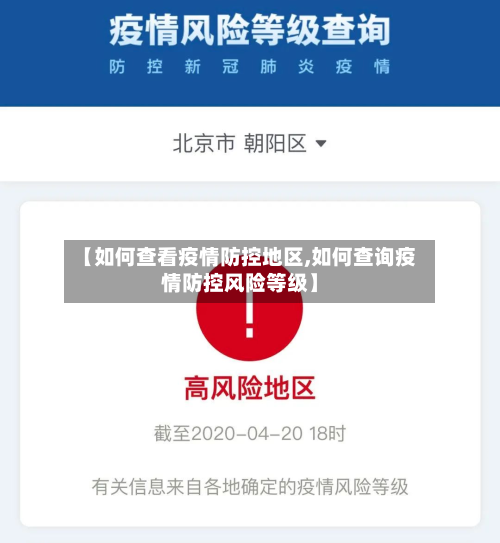 【如何查看疫情防控地区,如何查询疫情防控风险等级】-第1张图片