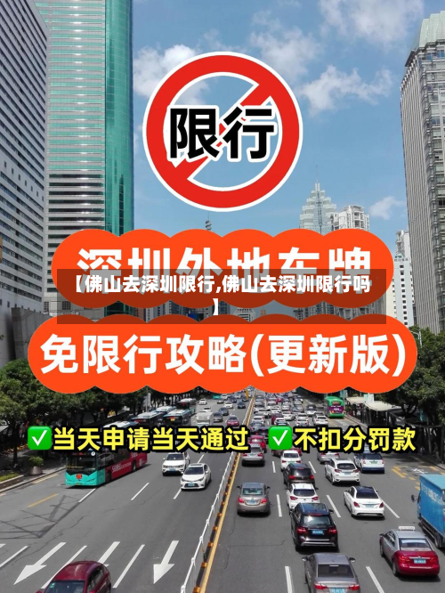 【佛山去深圳限行,佛山去深圳限行吗】-第1张图片