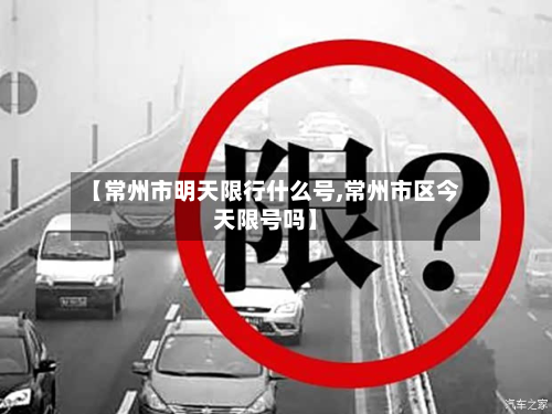 【常州市明天限行什么号,常州市区今天限号吗】-第1张图片