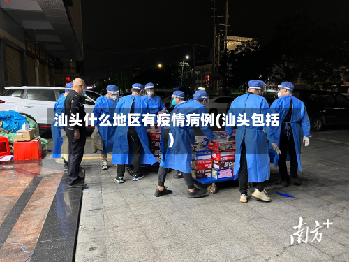 汕头什么地区有疫情病例(汕头包括)-第1张图片