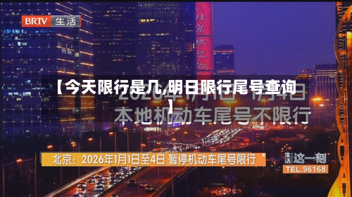【今天限行是几,明日限行尾号查询】-第1张图片
